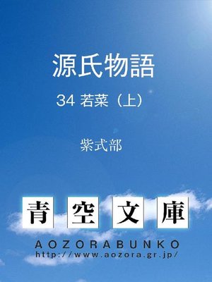 cover image of 源氏物語 若菜(上)